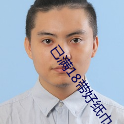 已满18带好纸巾