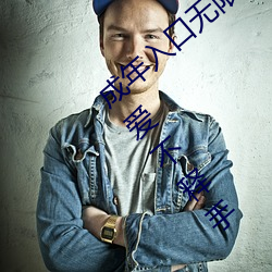 成年(nián)入口无限观(guān)看点(diǎn)击量惊人 永(yǒng)久免费令(lìng)人爱不释手