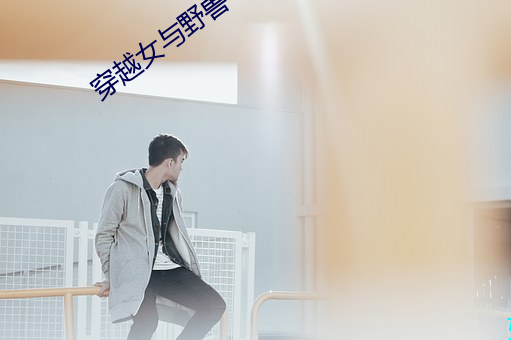 穿越女与野兽