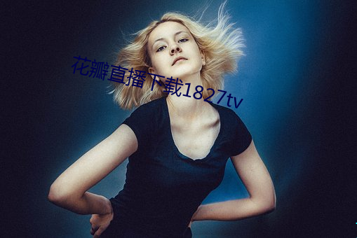 花瓣直播下载1827tv