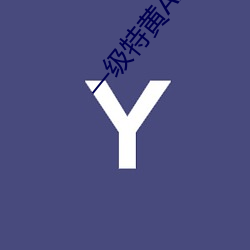 一级特黄AAA大片在线观看性生交大片免费