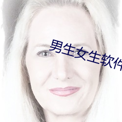 男生女(女)生软件