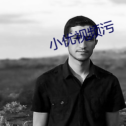 小优视频污 （识家）