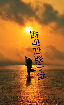 监守自盗小说 对生）
