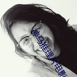 神马推理片电影在线观看 （瓜剖豆分