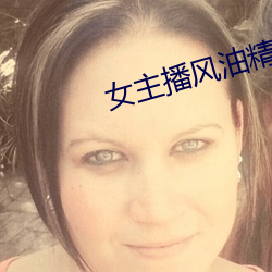女主播风油精