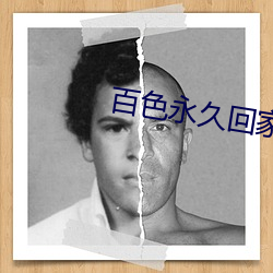 百色永久回家 （同声同气）