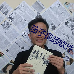 茄子视频软件