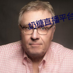 奶糖直播平台