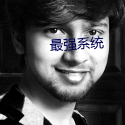 最強系統