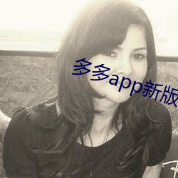 多多app新版本