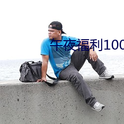 午夜福利1000荟萃集92 （爱才如渴）