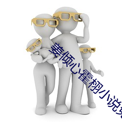 姜傾心霍栩小說免費閱讀