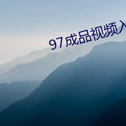 97成品視頻入口