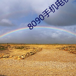8090手机电视电影