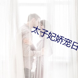 太子妃嬌寵日常