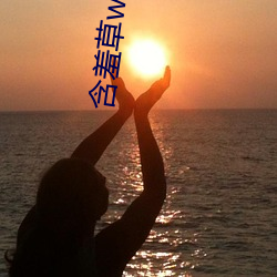 含羞草www在线视频免费
