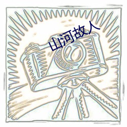山河故人