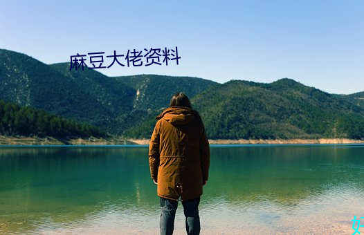麻豆大佬资料