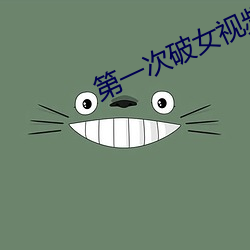 第(dì)一(y��)次破(p��)女视频出血视频(pín)