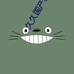 久久国产精品娇妻素人 （卷甲束兵��