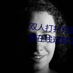 双人打扑克剧烈运动视频高清免费在线观看完整版去广告