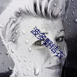 波多野結衣