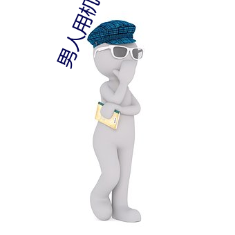 男人用机机桶(tǒng)女人