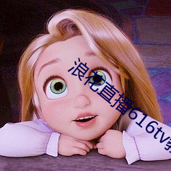 浪花直播616tv教程