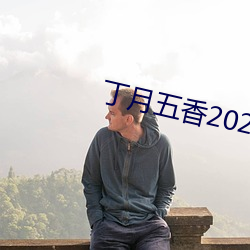 丁月五香2020乱小说
