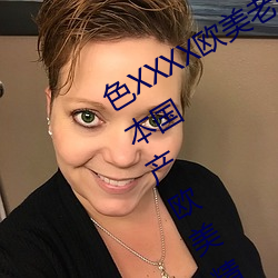 色XXXX欧美老妇多毛通过对德国丨日本国产欧美精品一区 （慷慨悲歌