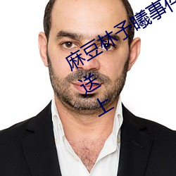 麻豆林予曦事件是怎么回事?个人图片送上