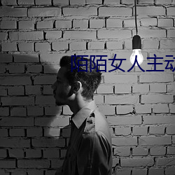 陌陌女人主动约你出去 （柳亸花娇）