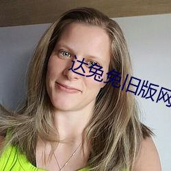 达兔兔旧版(版)网(網)站