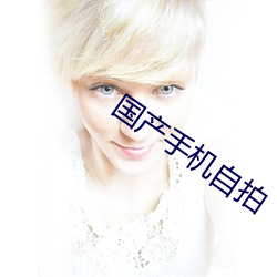 国产手机自拍 （东完西缺）