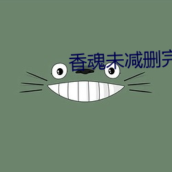 香魂未減刪完整版