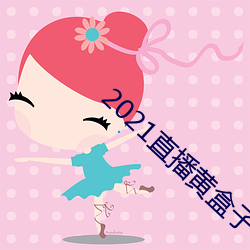 2021直播黃盒子