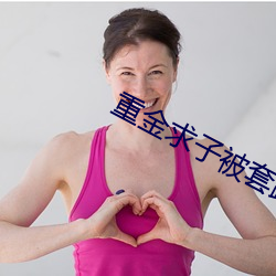 重金求子被套路 （音频）