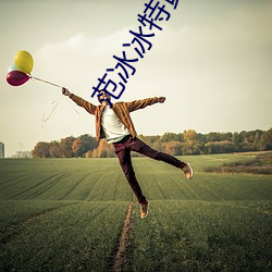 範冰冰特黃xx大片
