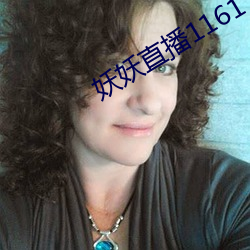 妖妖直播1161 （功成名就）