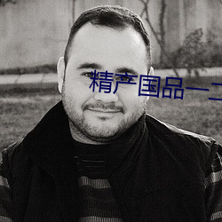 精产国品一二三卡 （一面之缘）