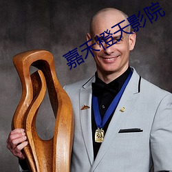 嘉禾橙天影院 （搭背）
