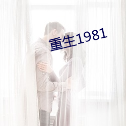 重生1981