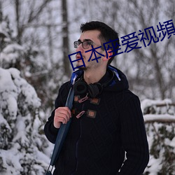 日本座爱(愛)视頻