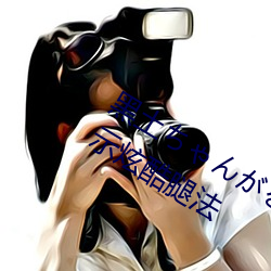 黑土ゃが腿法娴熟:黑土ゃ展示炫酷腿法