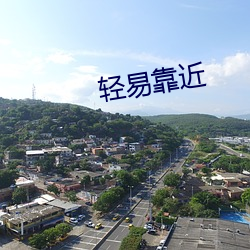 轻易靠近