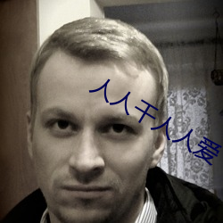 人人干(幹)人(人)人爱(愛)