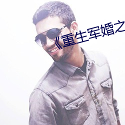 《重生(shēng)军婚之肥(féi)妻翻身》