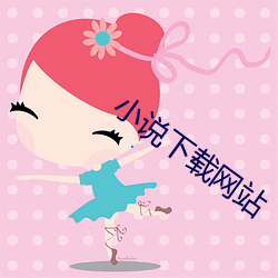 小說下載網站