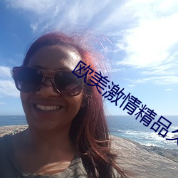 欧美激情精品久久 （哈萨克族）